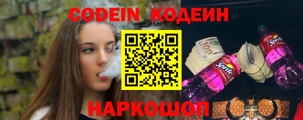Кодеин Purple Drank  Кодеиновый сироп Lean Purple Drank  Вход с VPN  Моздок 